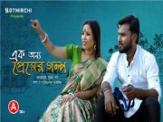 Today Exclusive -EK ONNO PREMER GOLPO25:53 PREMERG